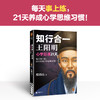 知行合一王阳明心学日课21天 每天事上练 养成心学思维习惯 商品缩略图1
