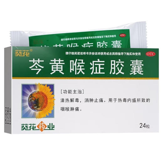 芩黄喉症胶囊【0.4g*12粒/板*2板】葵花药业 商品图0