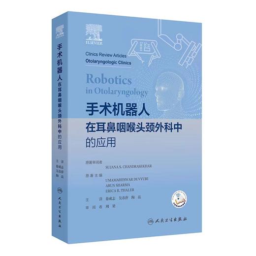 手术机器人在耳鼻咽喉头颈外科中的应用  主译  徐成志 吴春萍 陶磊   人卫出版 商品图0