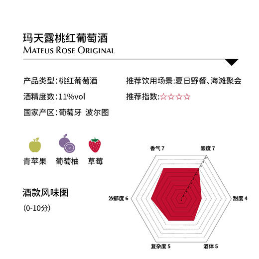 玛天露桃红葡萄酒 Mateus Rose 750ml 商品图1