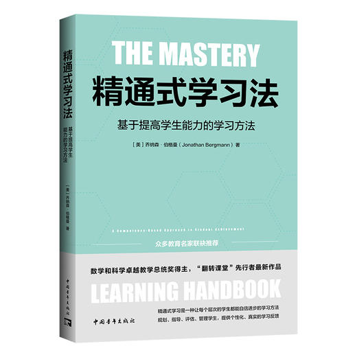 精通式学习法：给予提高学生能力的学习方法 商品图0