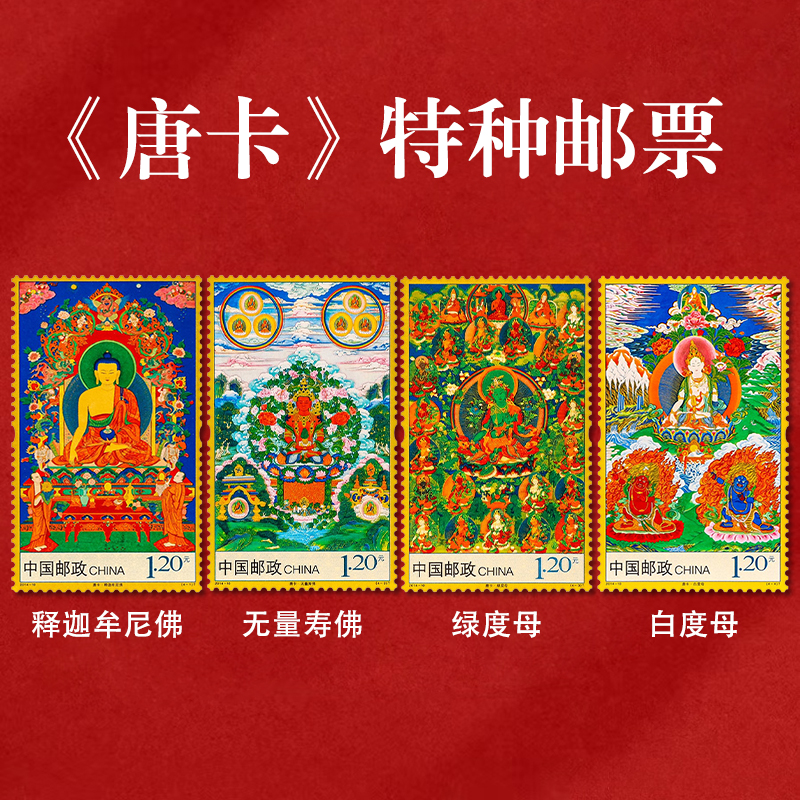 《唐卡》特种邮票 2014-10