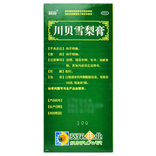 川贝雪梨膏【150g】葵花药业 商品图3