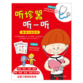 听诊器听一听：身体认知绘本+听诊器