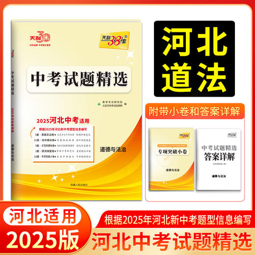 天利38套 2025河北中考试题精选 语文 数学 英语 物理 化学 历史 道德与法治 生物 地理 商品图7