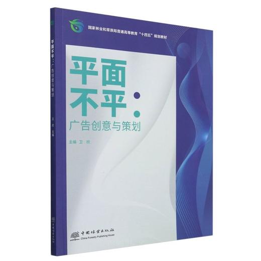 平面不平：广告创意与策划 &2707 商品图0