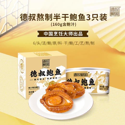 【限时秒杀产品，不叠加复购礼使用！】熬制半干鲍五福临门·1只装*2+2只装*1+3只装*2+半干面*2，199到手共5罐！【1、2只装生产日期为2025·2月，3只装日期为2024·12月。介意慎拍】 商品图3