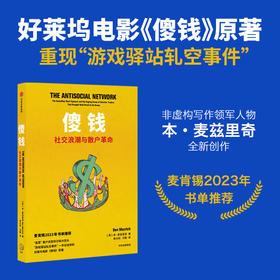 中信出版 | 傻钱 社交浪潮与散户革命