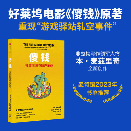 中信出版 | 傻钱 社交浪潮与散户革命 商品图0