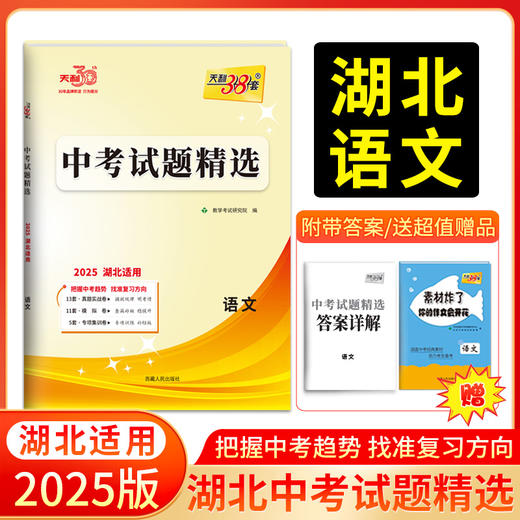 天利38套 2025湖北中考试题精选 语文 数学 英语 物理 化学 历史 道德与法治 商品图1