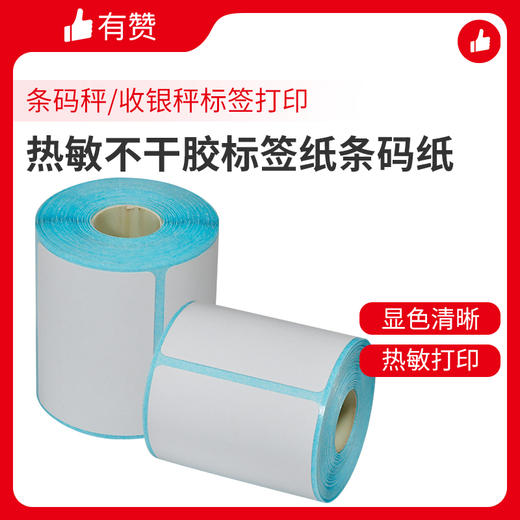 三防热敏不干胶标签纸条码纸 商品图1