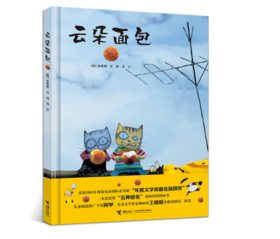 云朵面包   1年级书目|正版现货速发|名师推荐|小学生课外阅读一年级