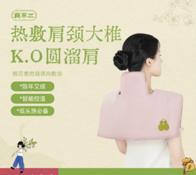 真不二/桃花肩颈热敷垫