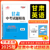 天利38套 2025甘肃中考试题精选  语文 数学 英语 物理 化学 商品缩略图4