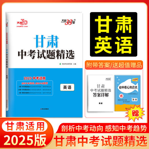 天利38套 2025甘肃中考试题精选  语文 数学 英语 物理 化学 商品图4