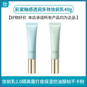 彩棠釉感透润多效妆前乳