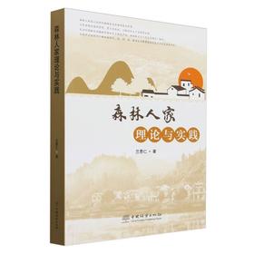 森林人家理论与实践 &2173