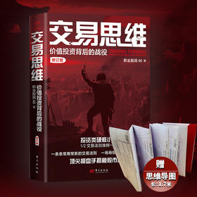 交易思维 | 特别附赠超1.7米超长思维导图，从交易技巧到实操案例逐一击破 揭秘股市交易致胜法则