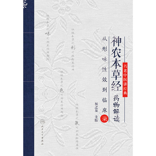 【预售】神农本草经yao物解读——从形味性效到临床（7） 2024年9月参考书 商品图1