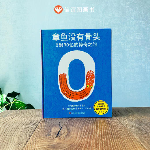 信谊 轻科普：章鱼没有骨头：0到90亿的惊奇之旅  3—10岁儿童精装绘本 商品图0