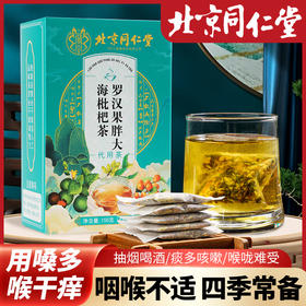 【北京同仁堂】罗汉果胖大海枇杷茶（蓝盒）150g  清肺 去口臭润肠通畅