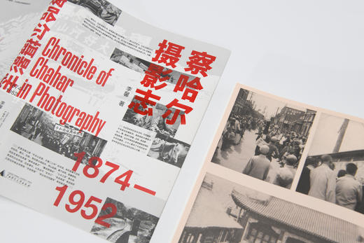 【纪念收藏版）察哈尔摄影志 1874—1952    【书脊刷边+亚克力函盒+作者亲签纪念编号卡，仅限200套】 商品图5