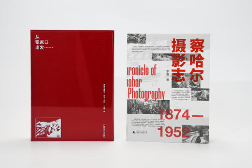 【纪念收藏版）察哈尔摄影志 1874—1952    【书脊刷边+亚克力函盒+作者亲签纪念编号卡，仅限200套】 商品图7