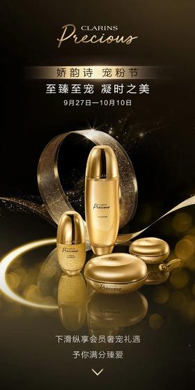 娇韵诗 | 宠粉节盛大开幕！至臻至宠，凝时之美