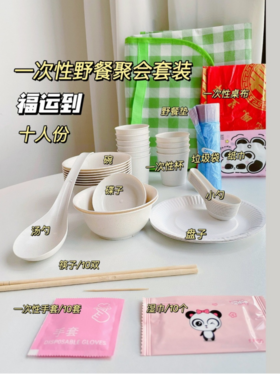 💝【 嗨.茶芙巷 一次性野餐聚会套装】✅采用稻谷壳✨✨安全无毒 ✅耐高温，💥耐低温，❤️适用于各种场合🥰🥰🥰 ✅环保可降解，😎😎保护地球家园