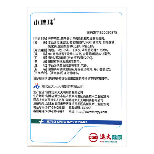 小瑞珠,冰珍清目滴眼液【每支装10毫升,每支/盒】湖北远大 商品图3