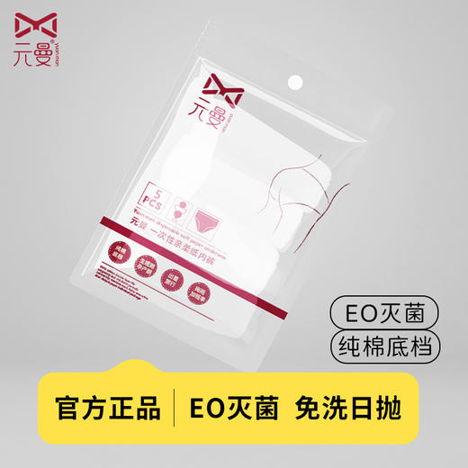 元曼女性成人一次性·亲柔纸内裤(5条） 商品图2