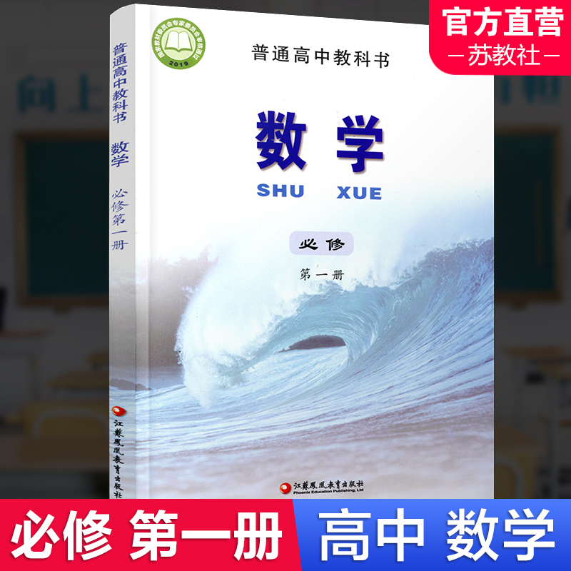 2025年 高中数学课本 必修第一册 普通高中教科书 数学第1册 苏教版 必修一 江苏凤凰教育出版社 SX