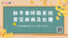 9月27日 | 曲斌斌主治医师 带来科普：秋冬季呼吸系统常见疾病及处理 商品缩略图0