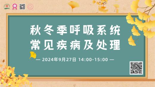 9月27日 | 曲斌斌主治医师 带来科普：秋冬季呼吸系统常见疾病及处理 商品图0