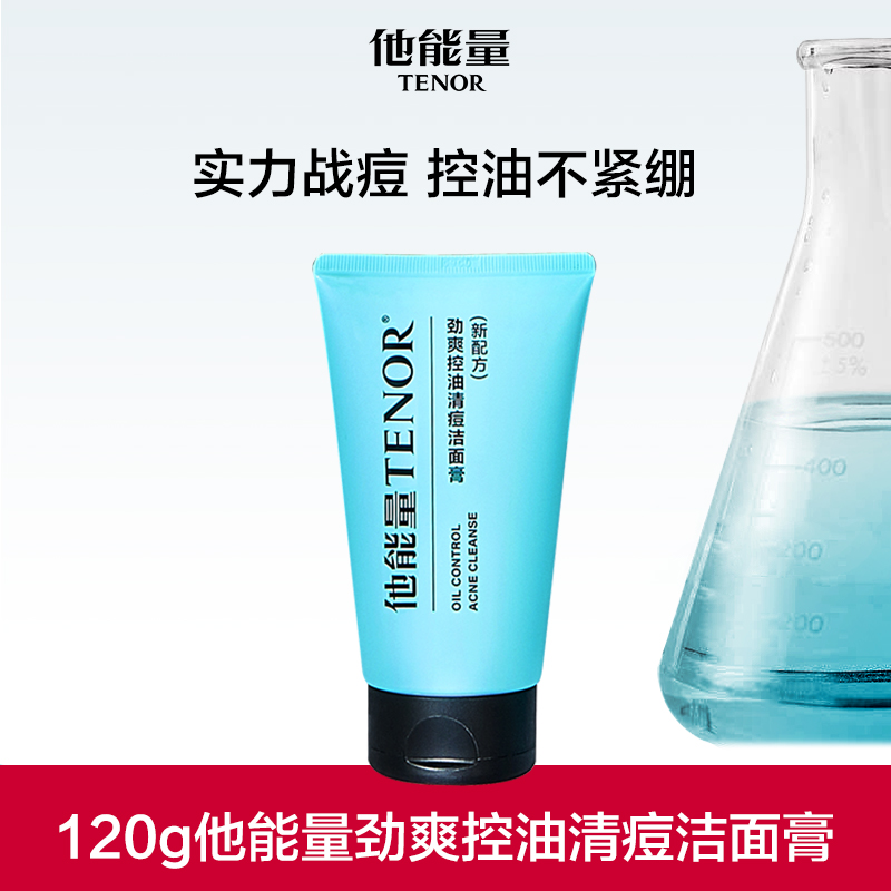 【他能量】TENOR他能量劲爽控油清痘洁面膏120g