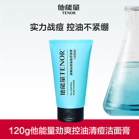 【他能量】TENOR他能量劲爽控油清痘洁面膏120g
