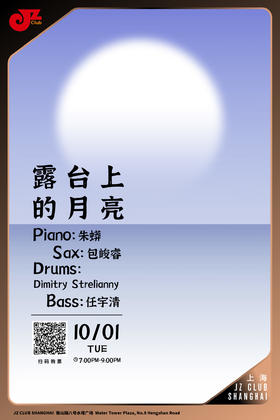 【上海10.1 晚7点】露台上的月亮