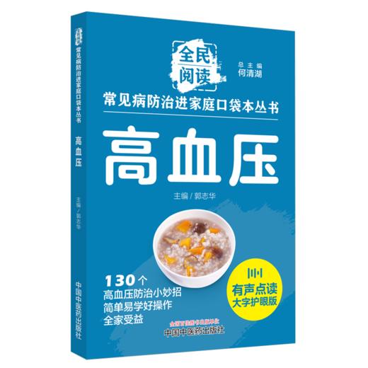 高血压 常见病防治进家庭口袋本丛书 全民阅读 130个高血压防治小妙招简单易学好操作全家受益 郭志华编 中国中医药9787513288330 商品图1