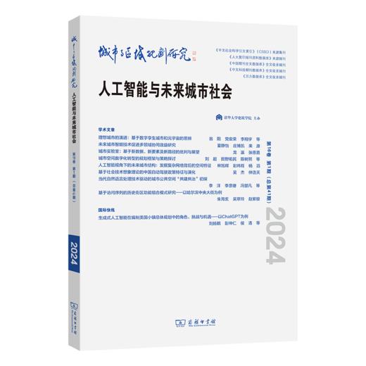 城市与区域规划研究（第16卷第1期，总第41期） 商品图0