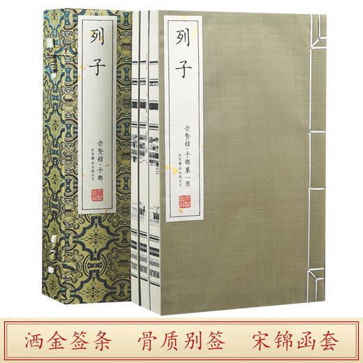 崇贤宝笈 列子（一函三册）） 编号限量版 手工宣纸线装古体本繁体竖排 商品图2