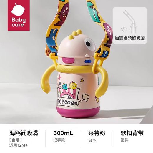 【特价清仓】babycare 霸王龙托比316不锈钢儿童保温杯 300ml把手款/450ml挂绳款 商品图2