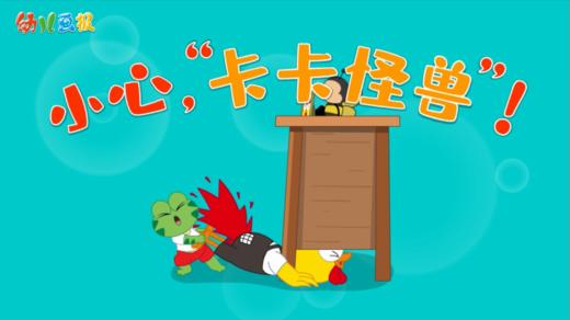 2024年10月 小心，“卡卡怪兽”！ 商品图0