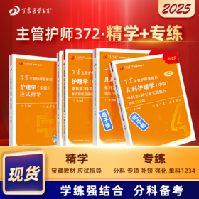 2025版 丁震主管护师急救包 儿科护理学（中级） 应试指导+单科1234