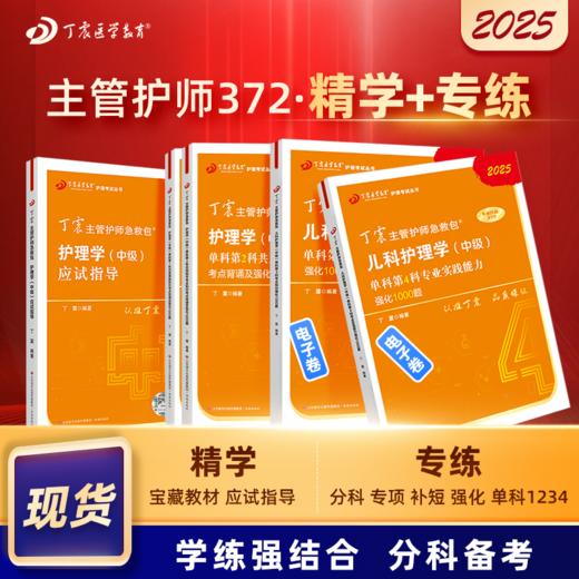 2025版 丁震主管护师急救包 儿科护理学（中级） 应试指导+单科1234 商品图0