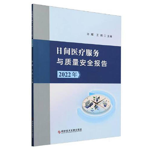 日间医疗服务与质量安全报告 2022年 医疗机构抽样调查分级别统计情况 日间手术患者延迟出院率 科学技术文献出版社9787523508770  商品图1