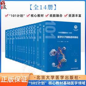 全14册教育部基础医学101计划核心教材 全14本套装软骨和骨的组织结构 四肢骨及其连结 北京大学医学出版社