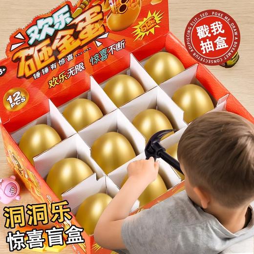 【惊喜等你发现 欢乐砸金蛋】儿童礼物砸金蛋洞洞乐生日盲盒小学生婴儿玩具戳拆拆女孩男孩抽奖 商品图0
