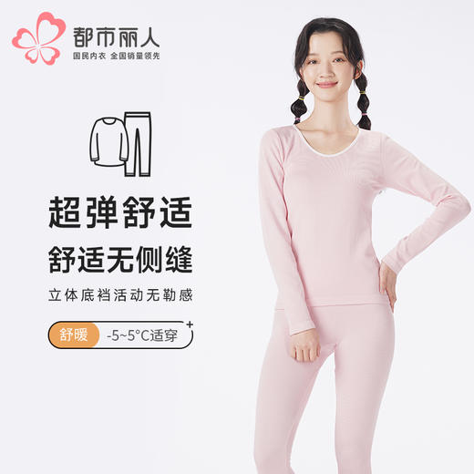 都市丽人保暖衣舒暖套装无缝面料中厚女士保暖衣套装LWT3A3 商品图0