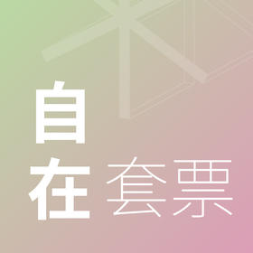 2024疗愈艺术节苏州场-自在套票298元（10月20日）