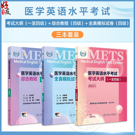 3本套装METS医学英语水平考试四级4级考试大纲全真模拟试卷综合教程4级全国医护强化教程应试指南教材外语书词汇4级人民卫生出版社 商品图0